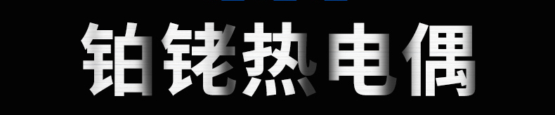 丰台铂铑丰台热电偶详情0.jpg